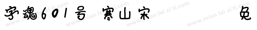 字魂601号-寒山宋 Regular字体转换